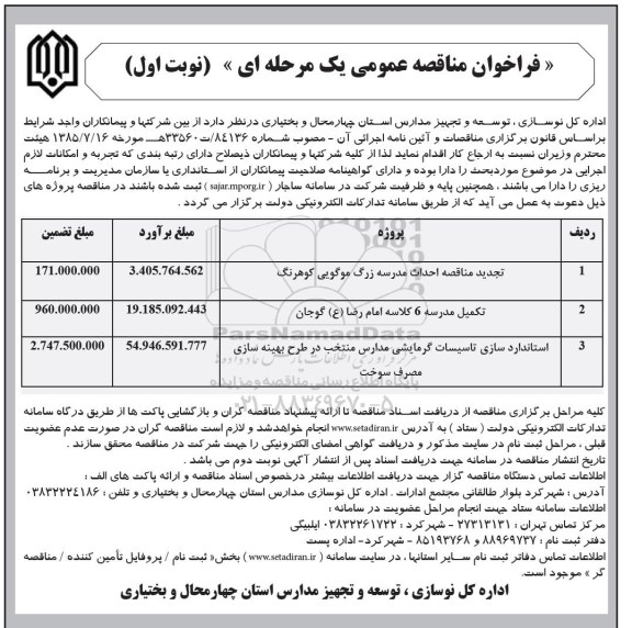 فراخوان مناقصه احداث مدرسه  و...