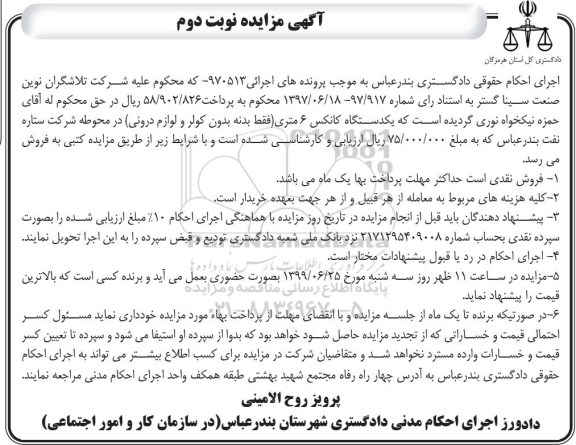 آگهی مزایده, مزایده یک دستگاه کانکس 6 متری - نوبت دوم 
