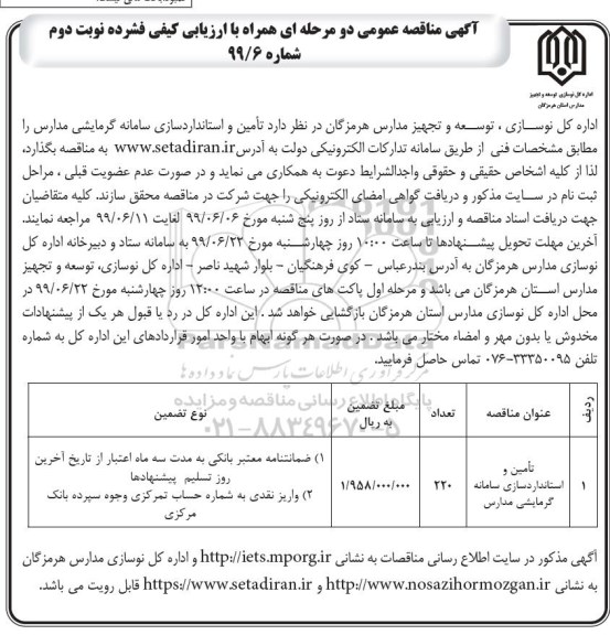 آگهی مناقصه عمومی، مناقصه تامین و استانداردسازی سامانه گرمایشی نوبت دوم 