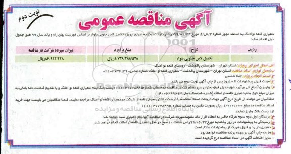 آگهی مناقصه عمومی, مناقصه اجرای پروژه تکمیل لاین جنوبی بلوار -  نوبت دوم