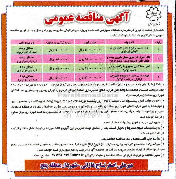 آگهی مناقصه عمومی , مناقصه تهیه، نصب، ترفیع و تعمیر گاردریل در اتوبان پاسداران و ...