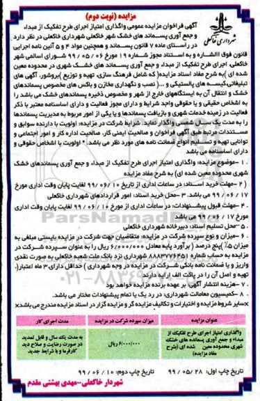 مزایده, مزایده واگذاری امتیاز اجرای طرح تفکیک از مبداء و جمع آوری پسماندهای خشک شهری - نوبت دوم