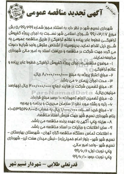 تجدید مناقصه اجرای پروژه کفپوش ترافیکی خطوط عابر پیاده و علائم ترافیکی  