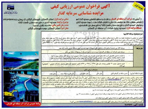 آگهی فراخون عمومی ، فراخون عمومی ارزیابی کیفی مزایده شناسایی سرمایه گذار