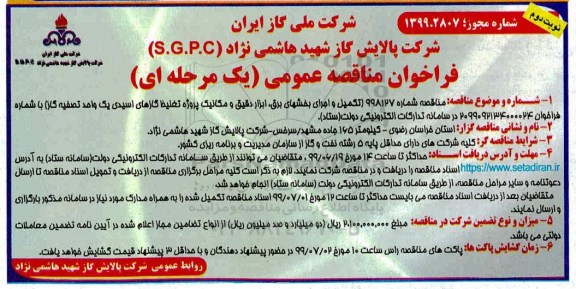 فراخوان مناقصه ، مناقصه تکمیل و اجرای بخشهای برق ابزار دقیق...