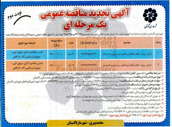 تجدید مناقصه ,تجدید مناقصه اجرای پروژه حفظ و نگهداری فضای سبز شهری  - نوبت دوم