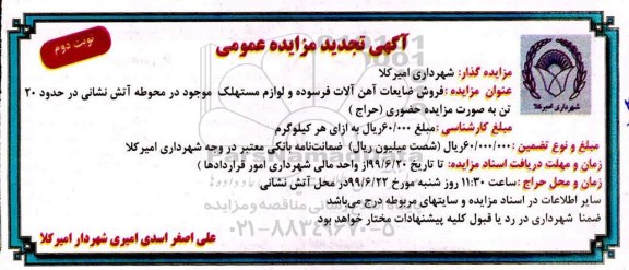 تجدید مزایده , تجدید مزایده فروش ضایعات آهن آلات فرسوده نوبت دوم