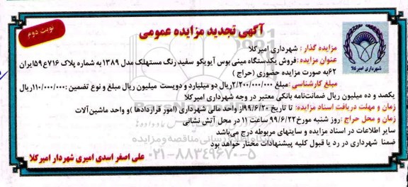 تجدید مزایده , تجدید مزایده فروش یکدستگاه مینی بوس آیویکو - نوبت دوم