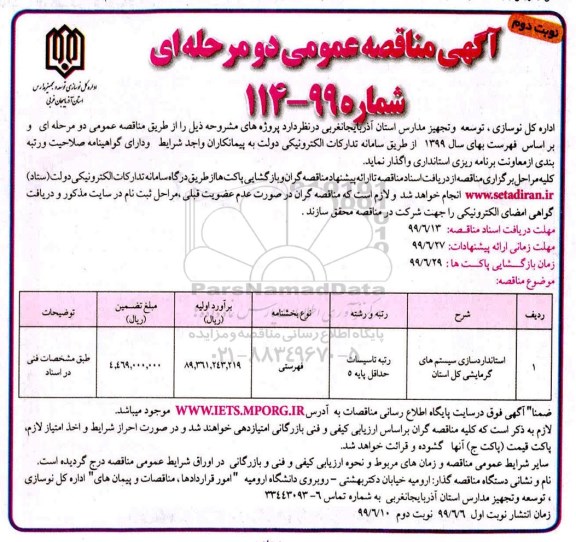 مناقصه , مناقصه استانداردسازی سیستم های گرمایشی کل استان  - نوبت دوم 