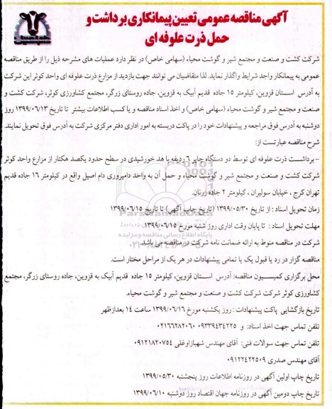 مناقصه , مناقصه تعیین پیمانکاری برداشت و حمل ذرت علوفه ای  - نوبت دوم 