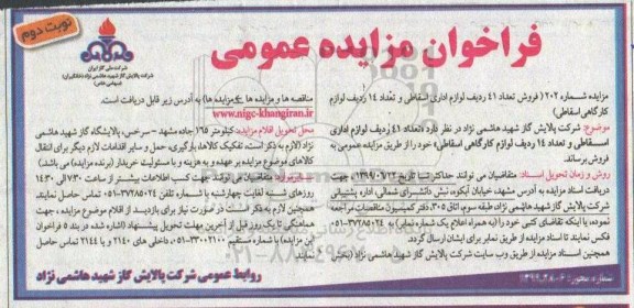 مزایده , مزایده  فروش 41 ردیف لوازم اداری اسقاطی و تعداد 14 ردیف لوازم کارگاهی اسقاطی - نوبت دوم