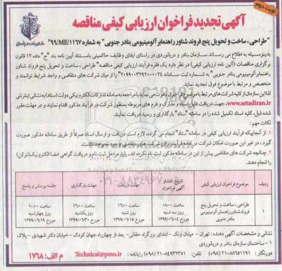 تجدید فراخوان ارزیابی کیفی مناقصه, تجدید فراخوان طراحی، ساخت و تحویل پنج فروند شناور راهنمابر آلومینیومی - نوبت دوم