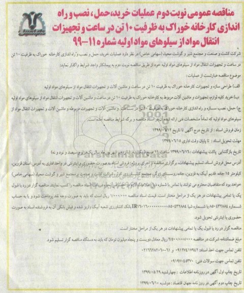 مناقصه , مناقصه عملیات خرید، حمل، نصب و راه اندازی کارخانه خوراک به ظرفیت 10 تن... - نوبت دوم 