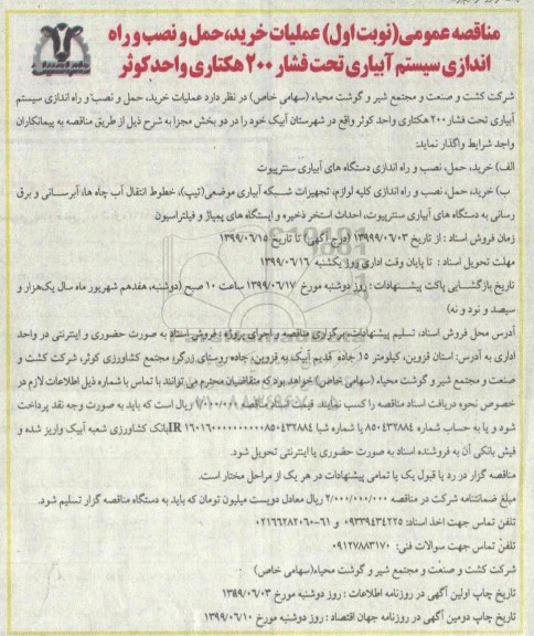 مناقصه، مناقصه عملیات خرید، حمل و نصب و راه اندازی سیستم آبیاری تحت فشار 200 هکتاری واحد کوثر  - نوبت دوم