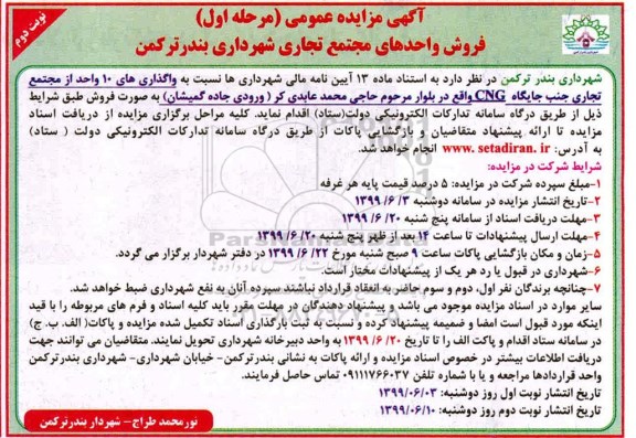 آگهی مزایده مزایده واحدهای تجاری مرحله اول نوبت دوم 