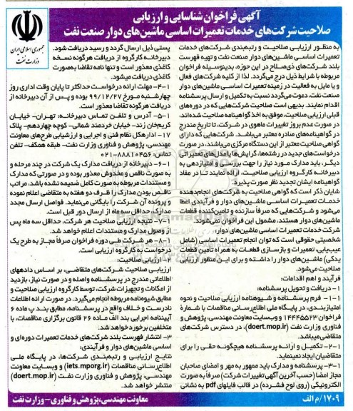 آگهی فراخوان, فراخوان خدمات  اساسی ماشین های دوار    99.6.10