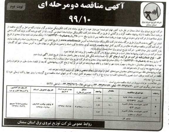 آگهی مناقصه ، مناقصه​ کنتور هوشمند ولتاژ اولیه اتصال CT/PT و...