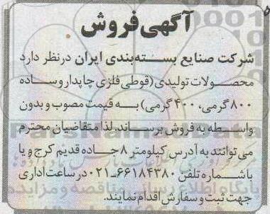 مزایده، مزایده فروش محصولات تولیدی (قوطی فلزی چاپدار و ساده ...
