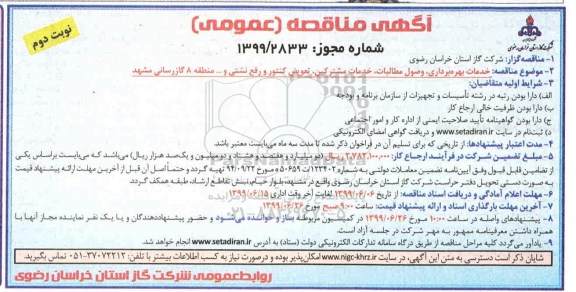 مناقصه، مناقصه خدمات بهره برداری ، وصول مطالبات، خدمات مشترکین، تعویض کنتور و رفع نشتی - نوبت دوم 