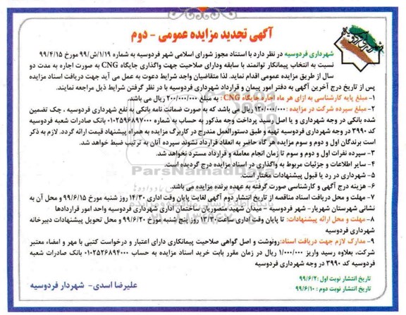 تجدید مزایده عمومی, مزایده انتخاب پیمانکار جهت واگذاری جایگاه Cng نوبت دوم 