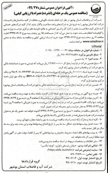 آگهی فراخوان مناقصه ، فراخوان مناقصه انجام خدمات نگهبانی و حفاظت نوبت دوم 