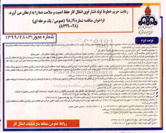 فراخوان مناقصه , مناقصه تامین انواع خودرو با راننده - نوبت دوم