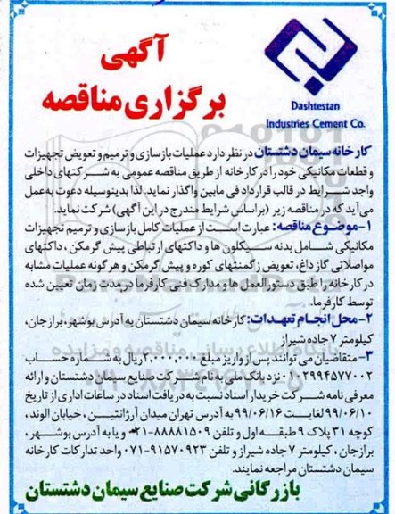 مناقصه , مناقصه عملیات بازسازی و ترمیم و تعویض تجهیزات و قطعات مکانیکی