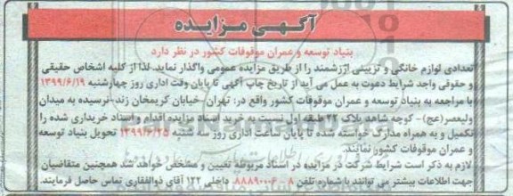 آگهی مزایده , مزایده تعدادی لوازم خانگی و تزیینی ارزشمند