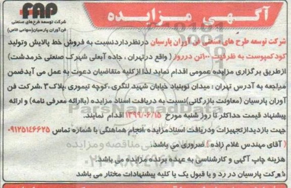 مزایده فروش خط پالایش و تولید کود کمپوست