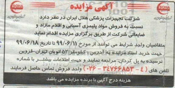 مزایده ,مزایده فروش مواد پلیمری آسیابی 