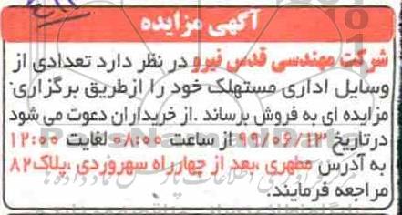 مزایده، مزایده فروش تعدادی از وسایل اداری مستهلک