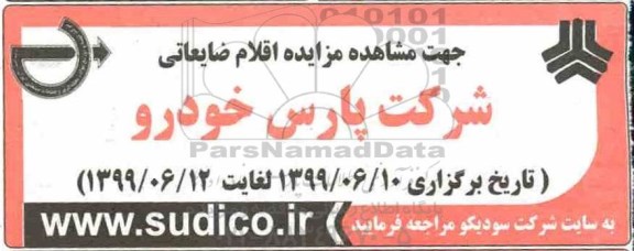 آگهی مزایده ,مزایده اقلام ضایعاتی شرکت پارس خودرو