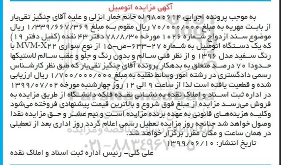مزایده،مزایده فروش یک دستگاه اتومبیل سواری mvm-x22 با رنگ سفید مدل 1396