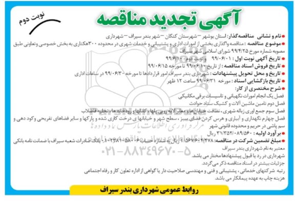 تجدید مناقصه , مناقصه واگذاری بخش از امورات اداری و پشتیبانی و خدمات شهری تجدید نوبت دوم 