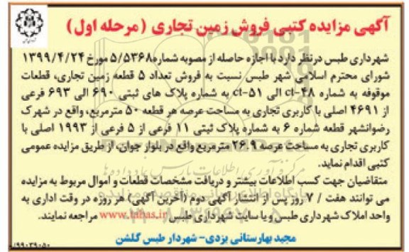 آگهی مزایده مزایده فروش 5 قطعه زمین تجاری مرحله اول 