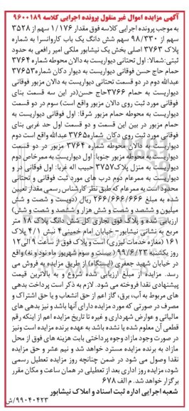 آگهی مزایده مزایده 1.176 سهم از 3528 سهم از ششدانگ یکباب کاروانسرا