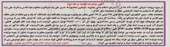 آگهی مزایده مزایده ملک زمین کشاورزی آبیزار مرحله دوم