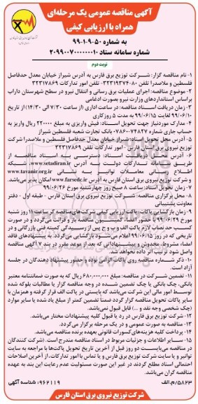 آگهی مناقصه عمومی، مناقصه اجرای عملیات برقرسانی و انتقال نیرو    نوبت دوم 