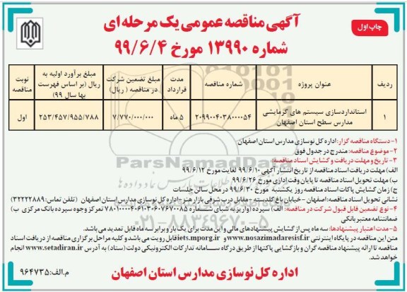 مناقصه عمومی , مناقصه استاندارد سازی سیستم های گرمایشی مدارس سطح 