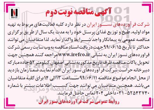 آگهی مناقصه , مناقصه کلیه فعالیت های مربوط به تهیه مواد اولیه و طبخ و توزیع غذای پرسنل 