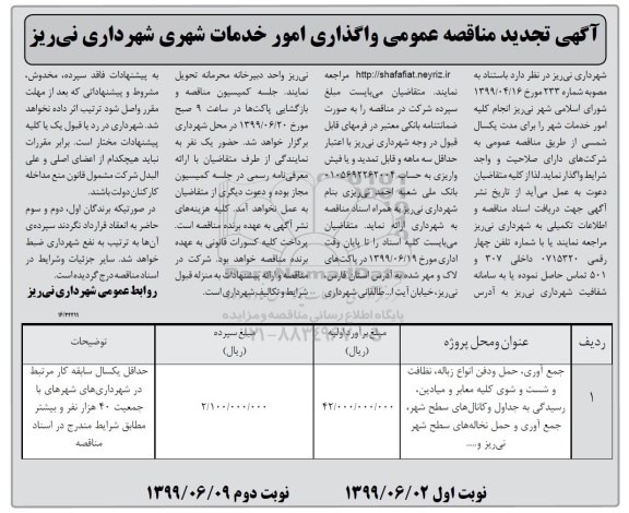 آگهی تجدید مناقصه , مناقصه واگذاری امور خدمات شهری  