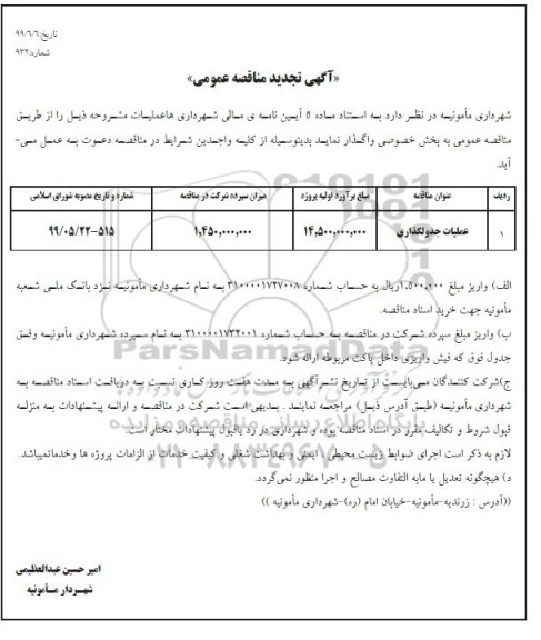 تجدید مناقصه , تجدید مناقصه عملیات جدولگذاری 