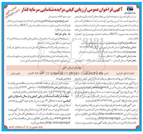 آگهی فراخوان عمومی ،ارزیابی کیفی مزایده شناسایی سرمایه گذار