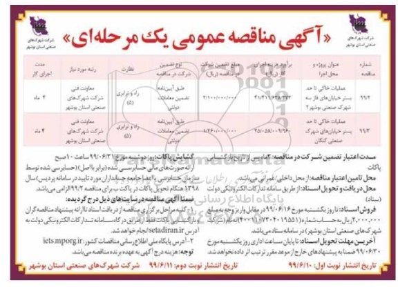  مناقصه عمومی, مناقصه عملیات خاکی تا حد بستر خیابان های ..