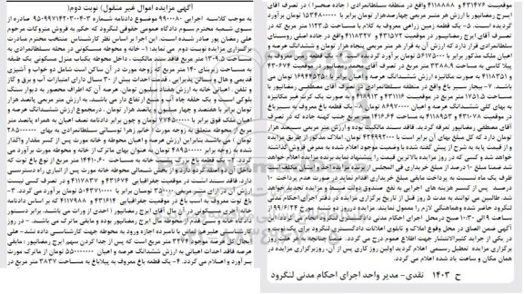 آگهی مزایده مزایده یکباب منزل مسکونی 140 مترمربع