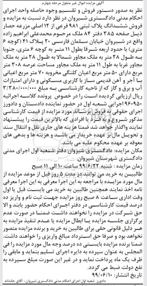 آگهی مزایده مزایده ششدانگ پلاک ثبتی 981 فرعی از 12 اصلی مرحله چهارم