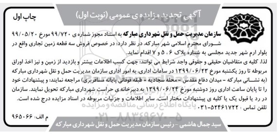 آگهی مزایده مزایده تجدید فروش سه قطعه زمین تجاری نوبت اول چاپ اول