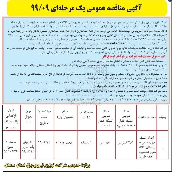 آگهی مناقصه ،مناقصه​ احداث شبکه برق رسانی به روستای