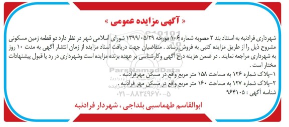 آگهی مزایده مزایده فروش دو قطعه زمین مسکونی 158 و 160 مترمربع