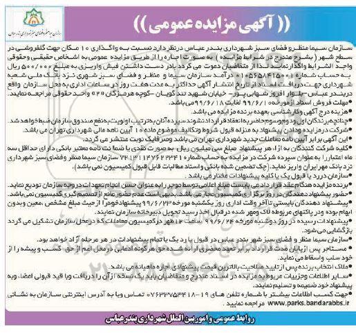 آگهی مزایده عمومی ، مزایده واگذاری 10 مکان جهت گلفروشی